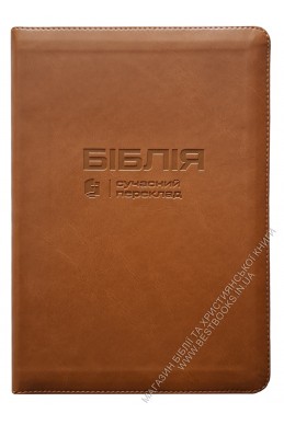 Біблія. Сучасний переклад українською мовою